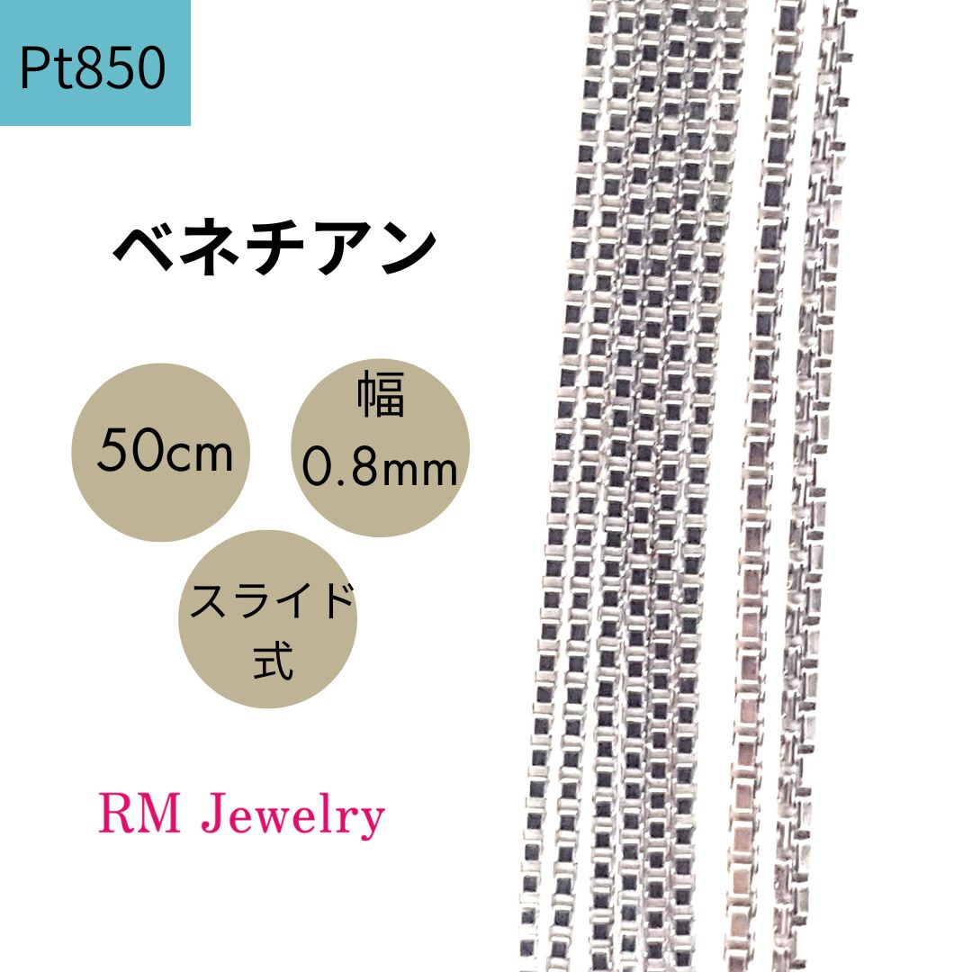 新品 プラチナ ベネチアン 50cm 幅0.8mm スライド式 Pt850 チェーン ネックレス 【RMジュエリー】