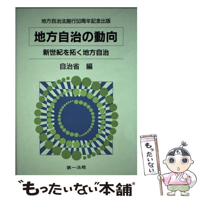 【中古】 地方自治法施行５０周年記念出版　地方自治の動向 新世紀を拓く地方自治/第一法規出版/自治省 中古】 地方自治の動向 新世紀を拓く地方自治 / 自治省 / 第一法規