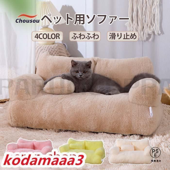 ペットソファー ソファーベッド ペット用ソファー 犬 猫 室内犬