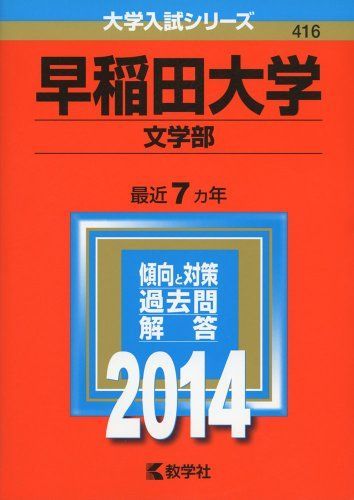 早稲田大学(文学部) (2014年版 大学入試シリーズ) 早稲田大学(文学部) (2014年版 大学入試シリーズ) 教学社編集部