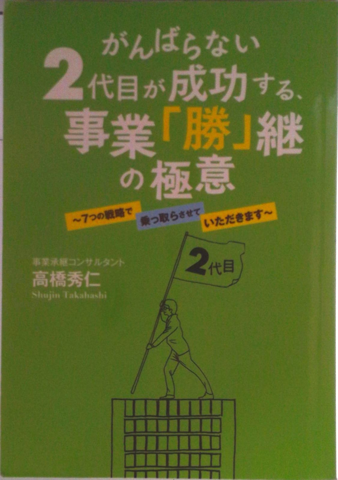 「社長業の鉄則」「地上最強の商人」2冊 社長業の鉄則、地上最強の商人 2冊 社長業の鉄則、地上最強