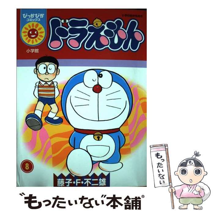 【中古】 ドラえもん 第８巻/小学館/藤子・Ｆ・不二雄 中古】 ドラえもん 8 （ぴっかぴかコミックス） / 藤子・F