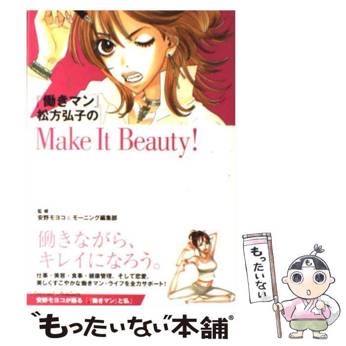 中古】 『働きマン』松方弘子のMake It Beauty！ （KCデラックス