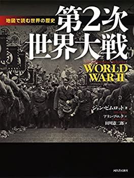 【中古】 第二次世界大戦 (地図で読む世界の歴史)