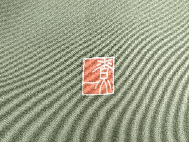 平和屋着物○十日町友禅作家 関口遼一 訪問着 童子遊び 暈し染め 正絹