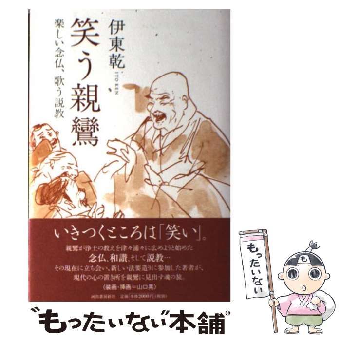 【中古】 笑う親鸞 楽しい念仏、歌う説教/河出書房新社/伊東乾 笑う親鸞 楽しい念仏、歌う説教 / 伊東 乾 / 河出書房新社-VRゴーグル