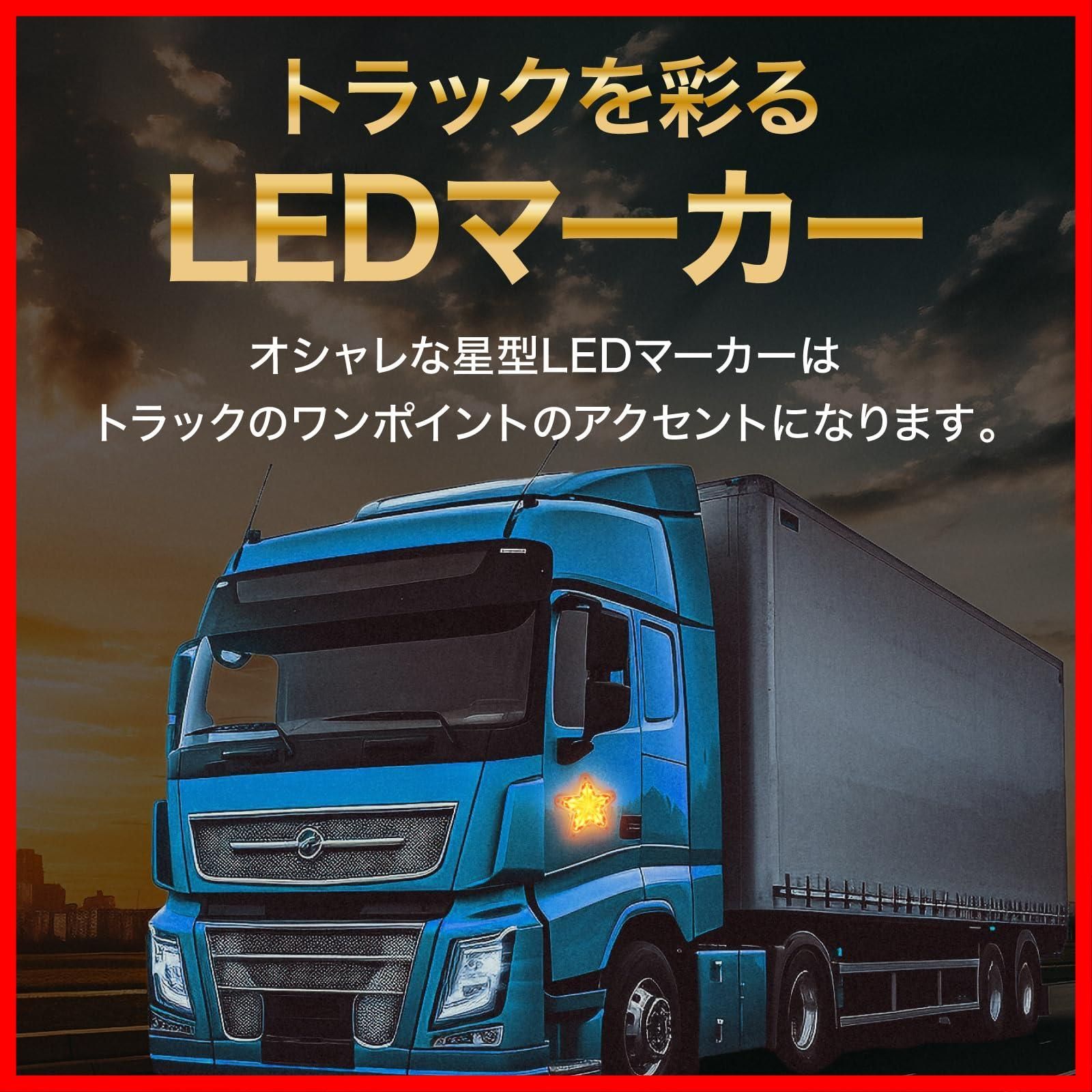 24V 12V マーカー ランプ トラック 星型 デコトラ レトロ サイド