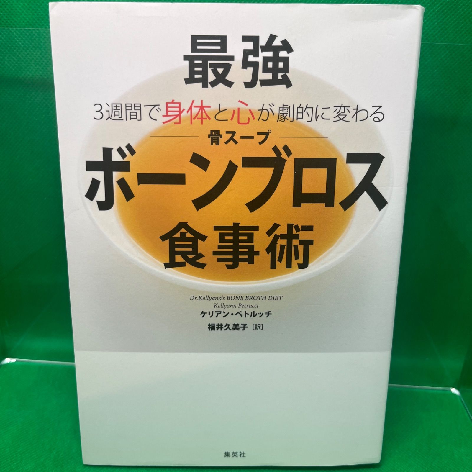 3週間で身体と心が劇的に変わる 最強「ボーンブロス(骨スープ)」食事術 - メルカリ