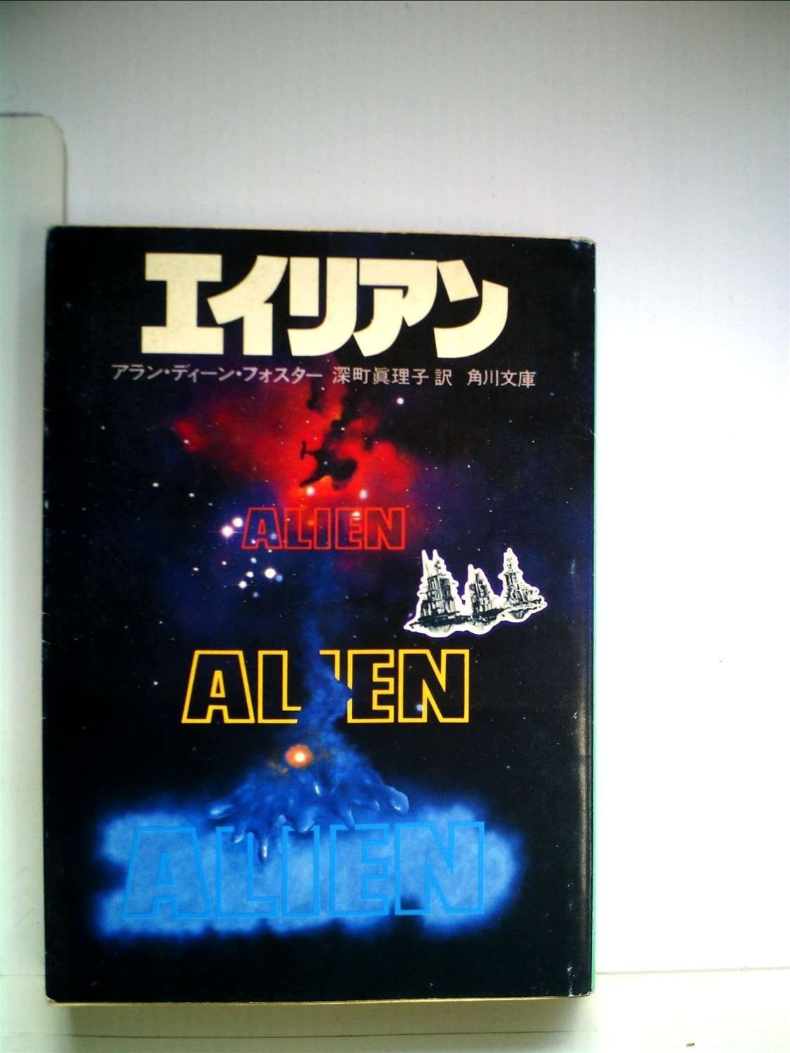 エイリアン 1979年 角川文庫