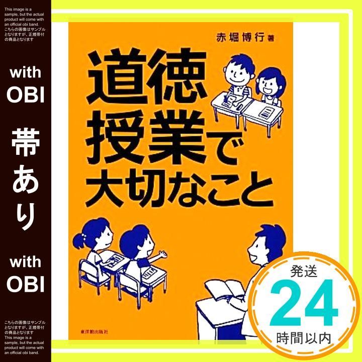 帯あり 道徳授業で大切なこと Oct 24 2013 赤堀 博行_07