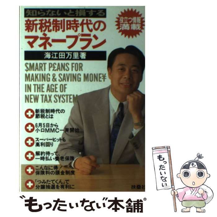 【中古】 知らないと損する新税制時代のマネープラン/扶桑社/海江田万里 中古】 新税制時代のマネープラン 知らないと損する / 海江田