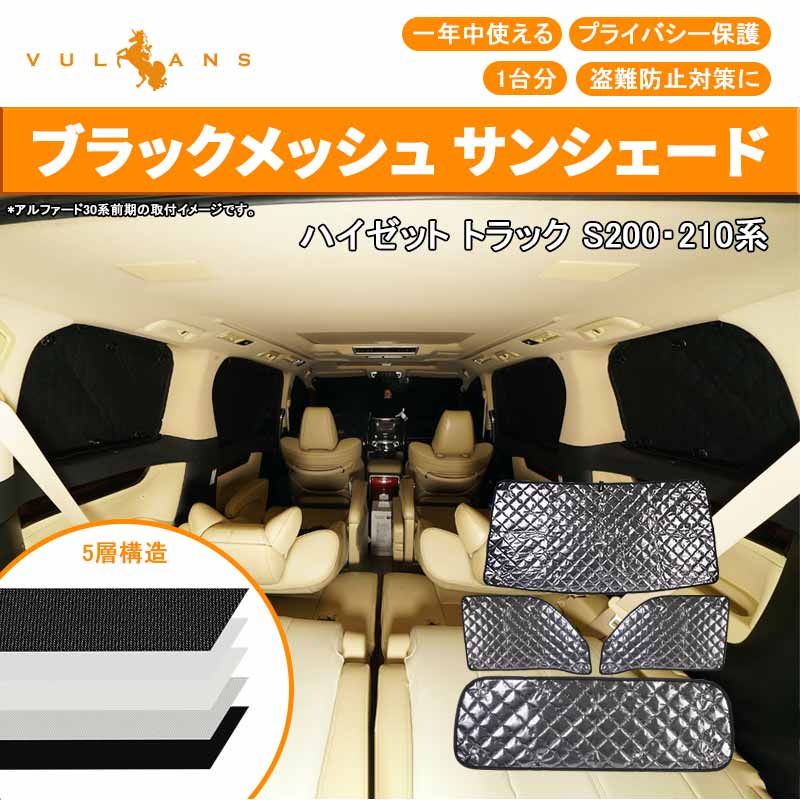 半額ストア HIJET プライバシーサンシェード 5層構造 未使用 パーツ