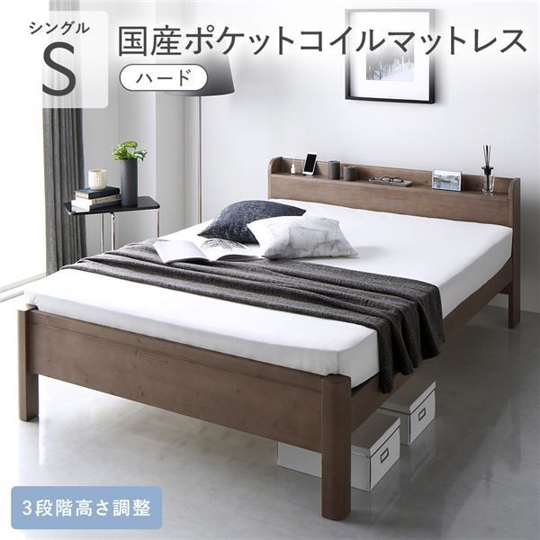 ベッド シングル 国産ポケットコイルマットレス付き ハード グレージュ 頑丈 すのこ 棚付き コンセント付き 高さ調整可 耐荷重650kg 木製 頑丈設計 組立品