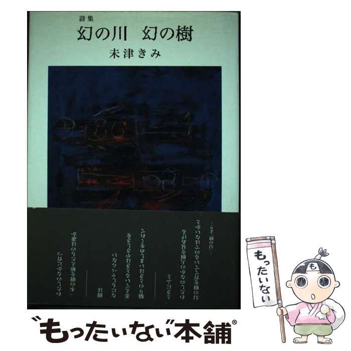 【中古】 幻の川幻の樹 詩集/北の街社/未津きみ 中古】 幻の川幻の樹 詩集 / 未津きみ / 北の街社 - メルカリ