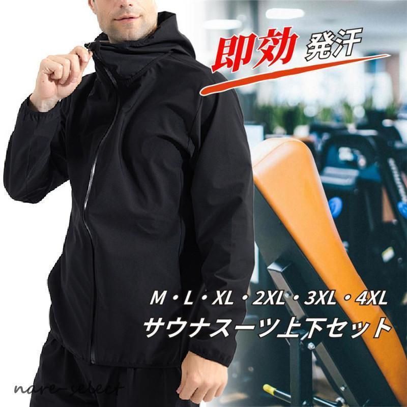 サウナスーツ メンズ 上下 洗濯可能 ダイエット トレーニング 減量 洗える スポーツ ジム ウェアシンプル 大きい サイズ 発汗