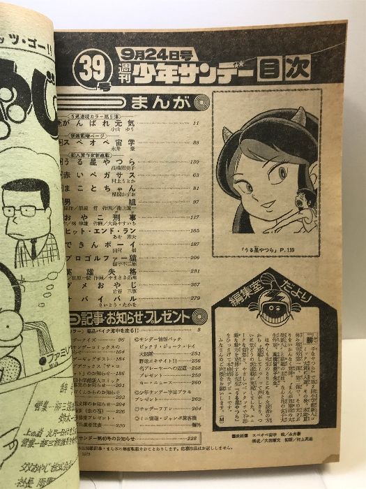 週刊少年サンデー　1978年39号　【新連載】うる星やつら/ 高橋留美子 Amazon.co.jp: 週刊少年サンデー 1978年9月24日 No.39 (通巻1055