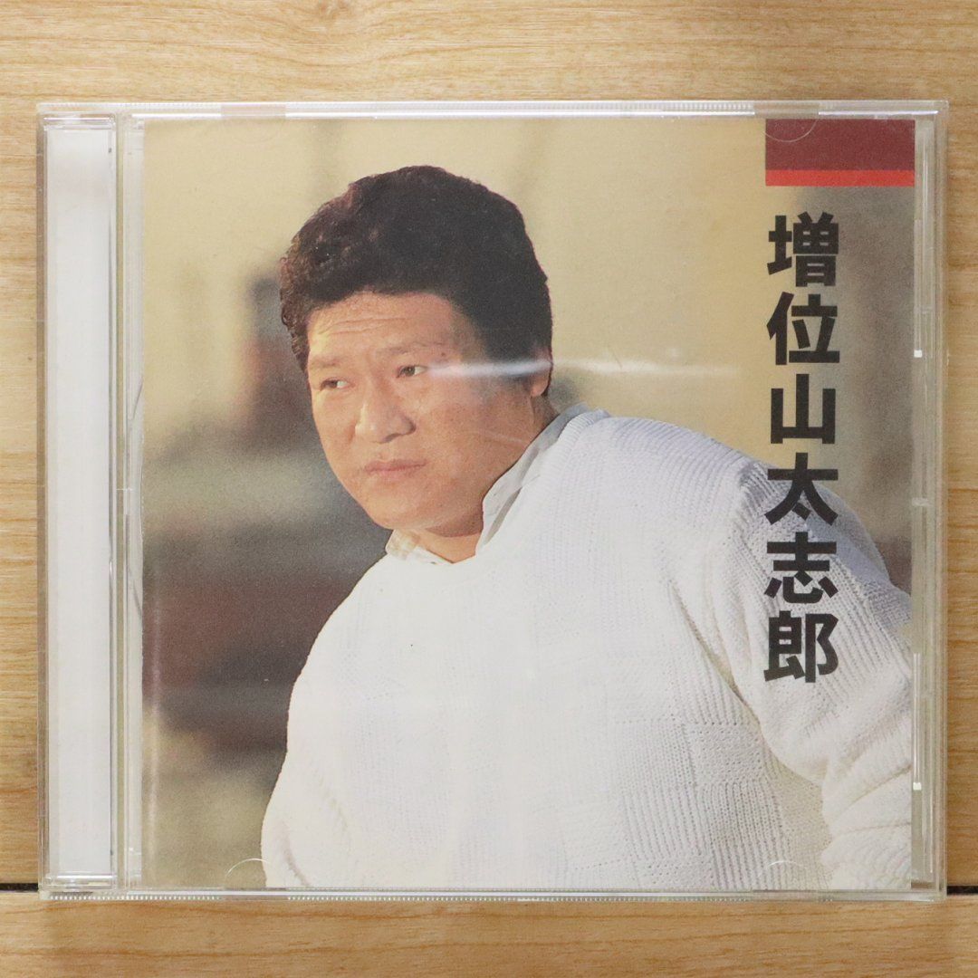 中古CD☆増位山太志郎/Masuiyama Taishiro□ 増位山太志郎 本人歌唱