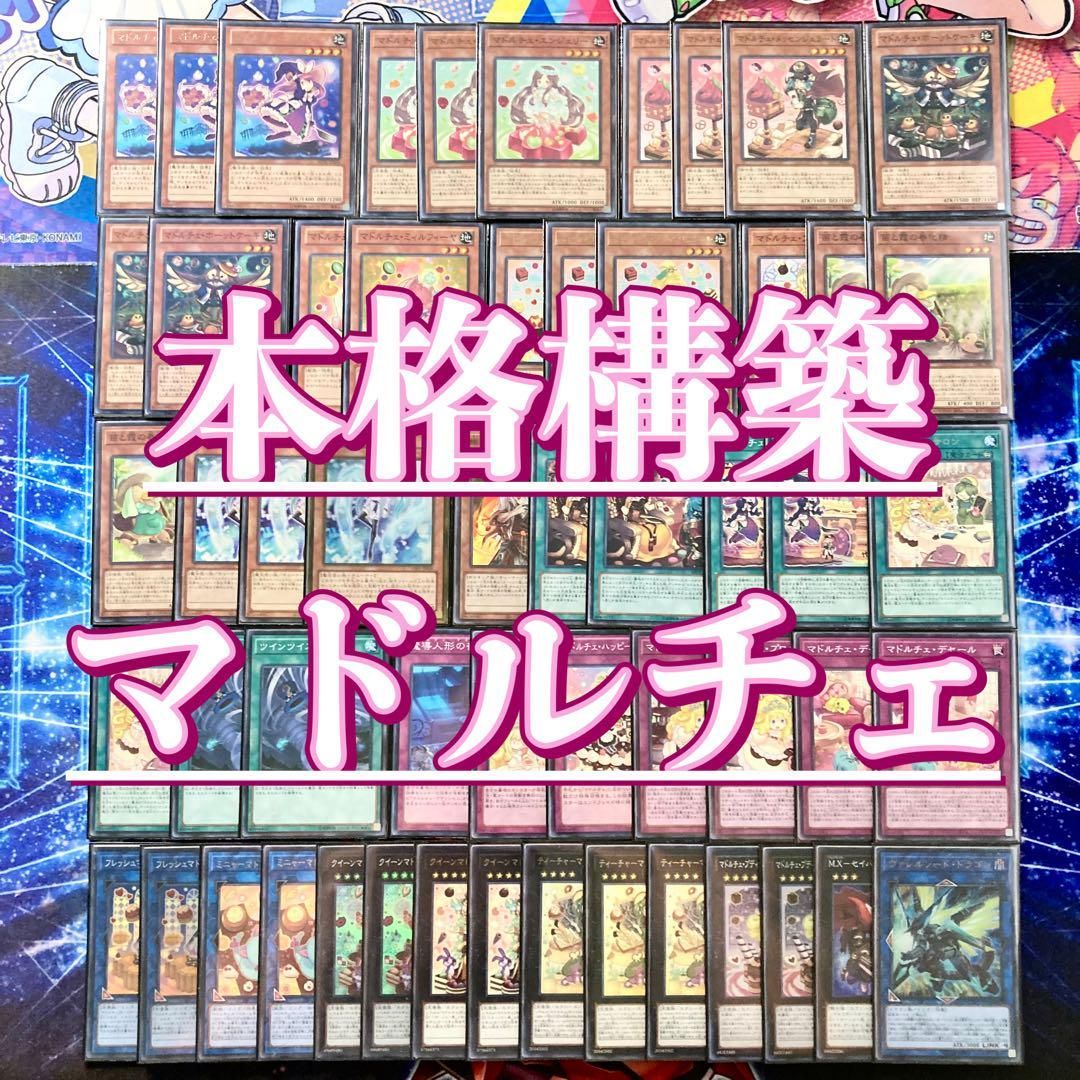 本格構築 【マドルチェ】 デッキ&EX15枚&二重スリーブ 本格構築 【マドルチェ】 デッキ&EX15枚&二重スリーブ - メルカリ