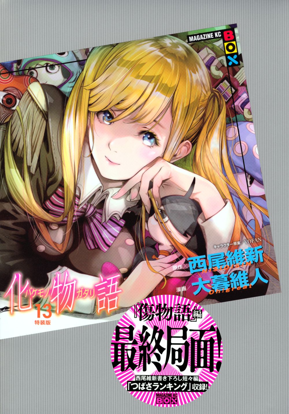 化物語 MAGAZINE KC BOX 13 特装版/講談社/西尾