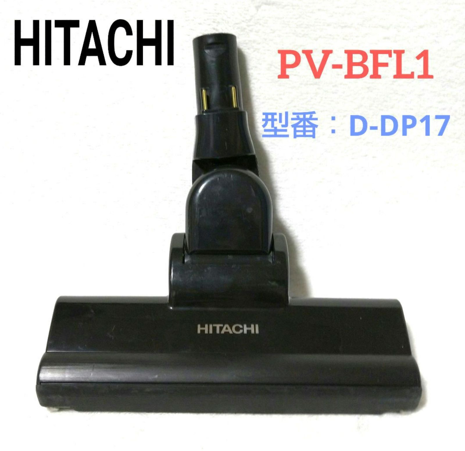 HS024】日立 充電式掃除機 PV-BFL1 型番：D-DP17 ヘッドのみ ラクかる