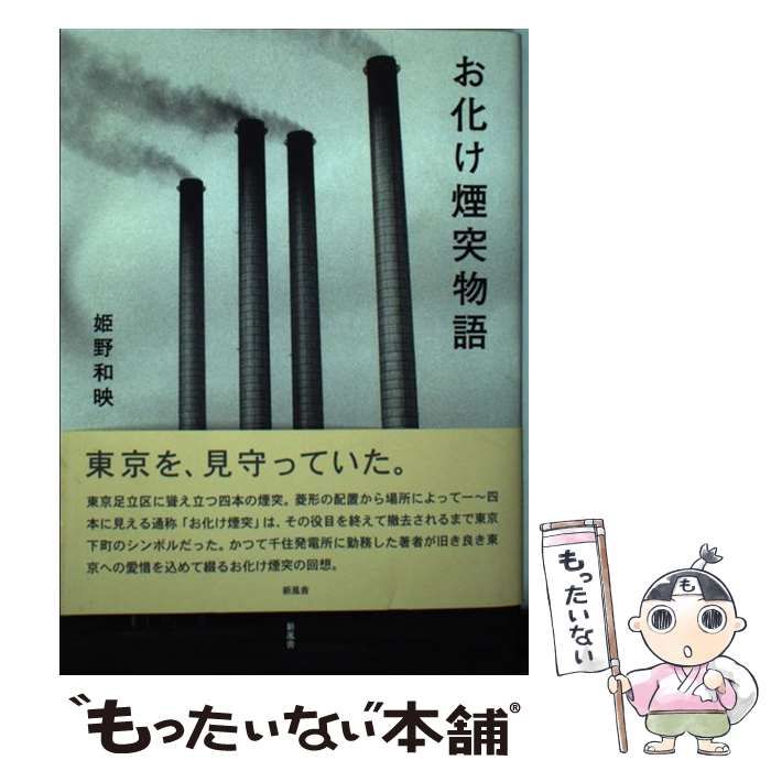 【中古】 お化け煙突物語 / 姫野 和映 / 新風舎