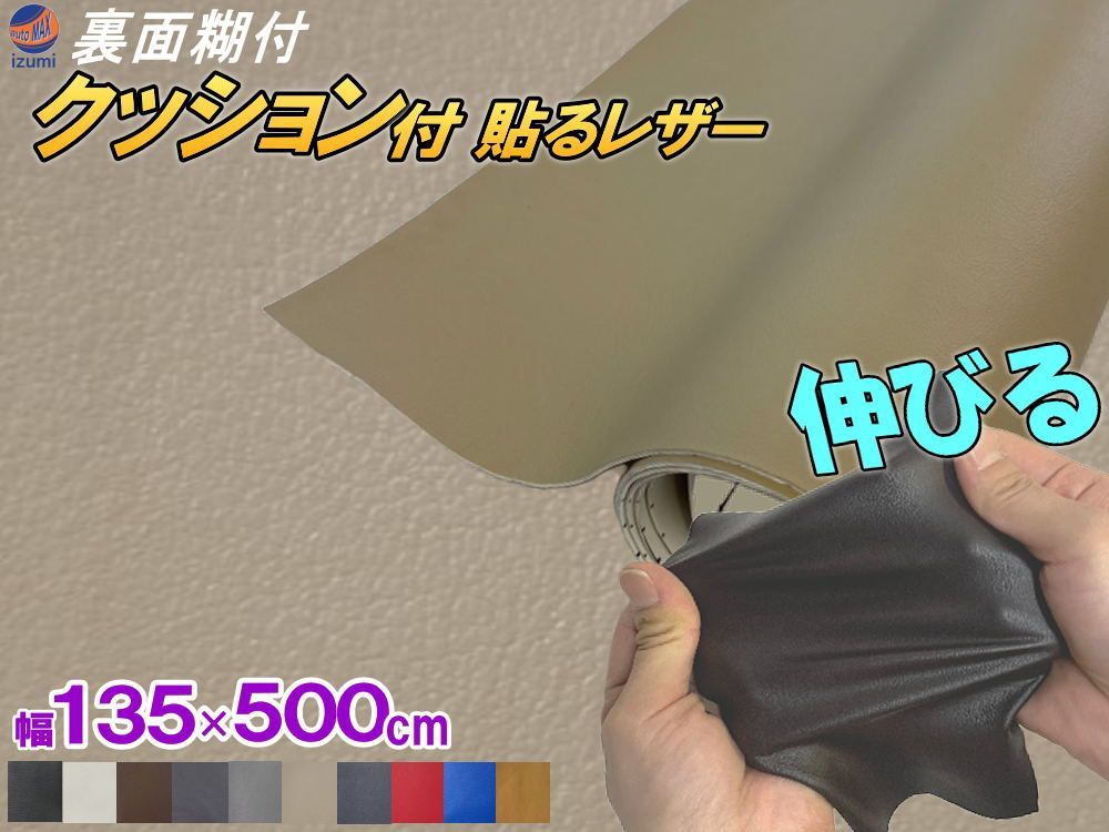 ★クッション付 貼るレザー (大5m) ベージュ 幅135x500cm スポンジ 革シート 合皮シート 糊付き生地