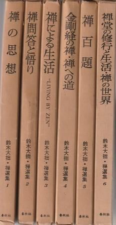 メルカリ限定出品　講座　禅　全８巻揃　全初版　月報あり　鈴木大拙 監修　筑摩書房 新装版 講座 禅 【全8巻セット】筑摩書房 - メルカリ