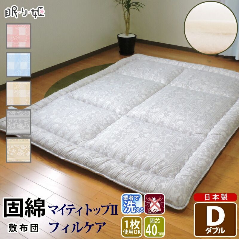 敷き布団 洗える ダブル アレルギー対策 日本製 140×210