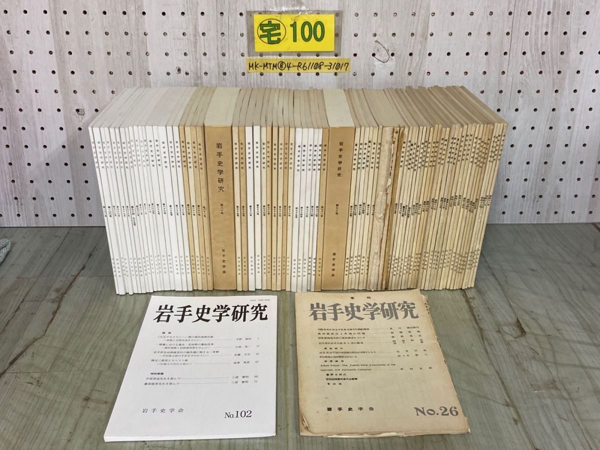 3-▲計75冊（55冊+ダブり20冊） 岩手史学研究 昭和32~令和3年 不揃い まとめ 岩手県 森嘉兵衛 歴史 風土 南部藩 奥州 書き込み等有り 3-△計75冊（55冊+ダブり20冊） 岩手史学研究 昭和32