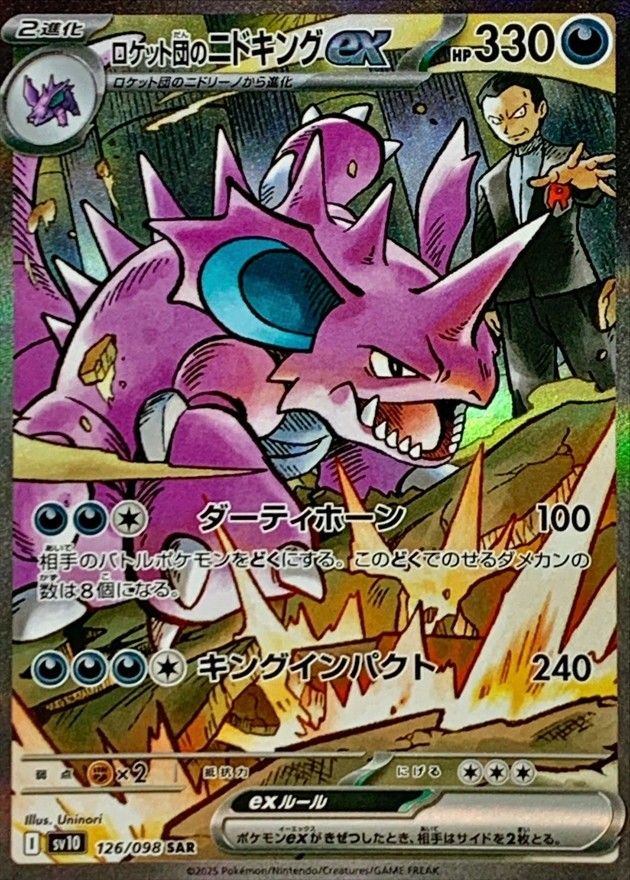 ロケット団のニドキングex sv10 ロケット団の栄光 126/098 SAR 買取相場】-ポケカ-ロケット団のニドキングex(SAR)(SV10-126-098