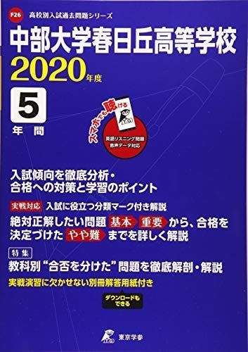 楽天ブックス: 中部大学春日丘高等学校（2025年度