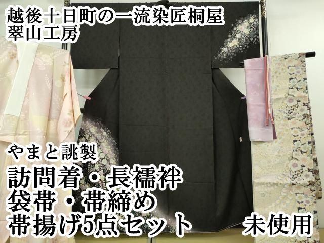 平和屋本店□極上 越後十日町の一流染匠桐屋 翠山工房 訪問着・長襦袢  