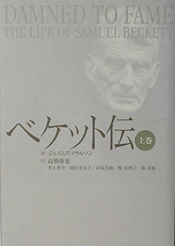 ベケット伝 上巻