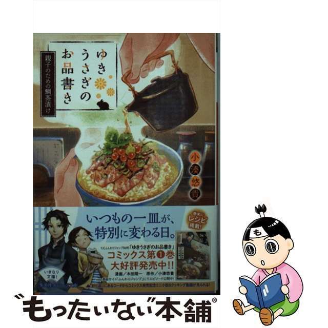 中古】 ゆきうさぎのお品書き 親子のための鯛茶漬け （集英社オレンジ