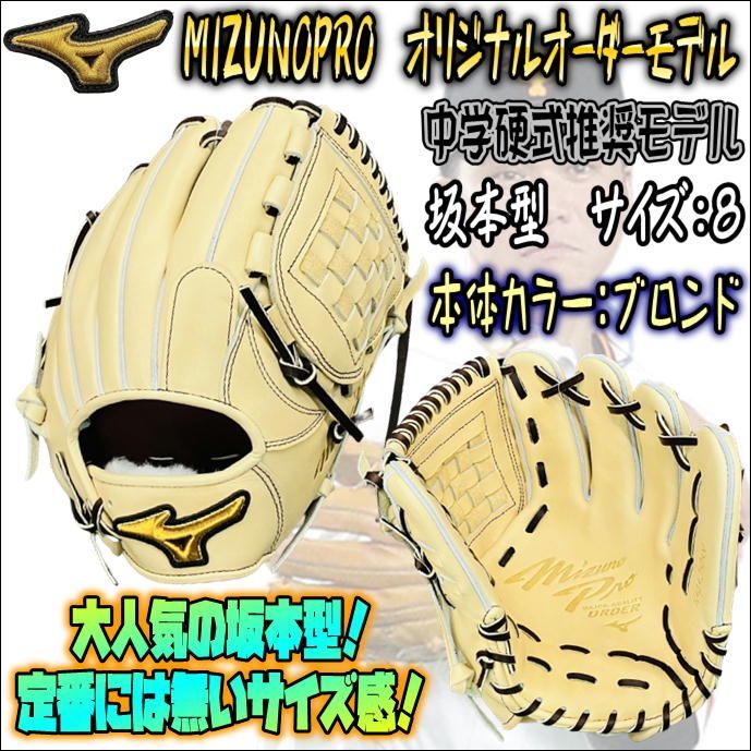 ミズノプロ オリジナルオーダーグラブ 中学硬式推奨モデル 内野手用