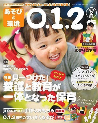 中古】あそびと環境0・1・2歳 2019年 02 月号 [雑誌] - メルカリ