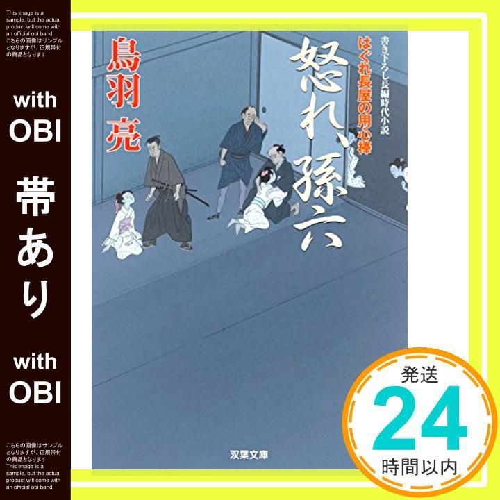 帯あり 怒れ 孫六-はぐれ長屋の用心棒 34 双葉文庫 Aug 06 2015 鳥羽 亮_08