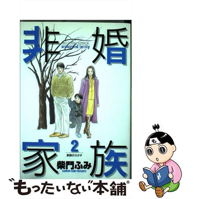 中古】 非婚家族 2 （ビッグコミックス） / 柴門 ふみ / 小学館