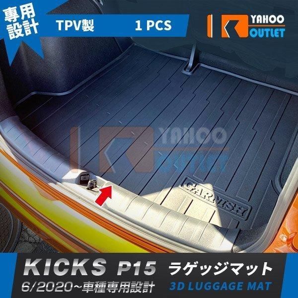 セール 人気！日産 キックス KICKS P15 2020年6月? フラゲッジマット トランクマット3D成型 荷室カバー フロアマット 傷予防 汚れ防止 水洗い可能 4982