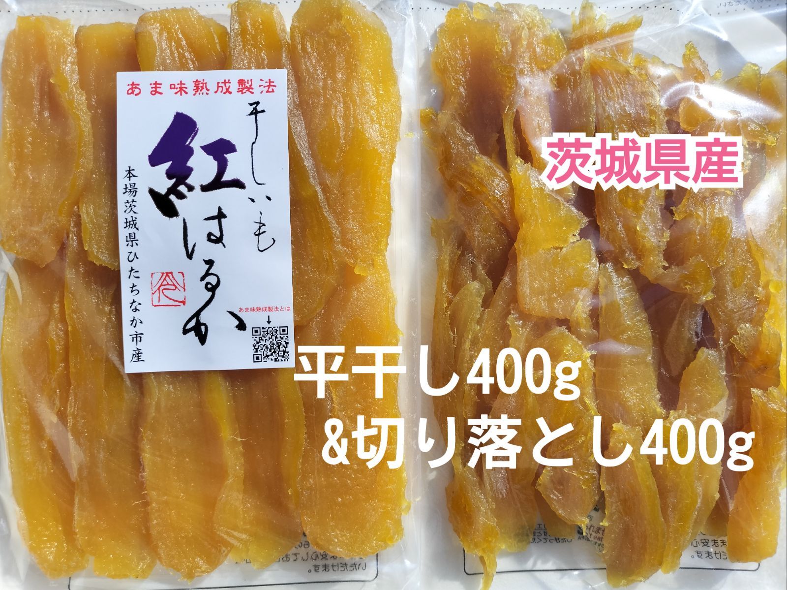 ちょっと訳あり』国産♡干し芋 紅はるか 切り落とし 400g 白粉 茨城県