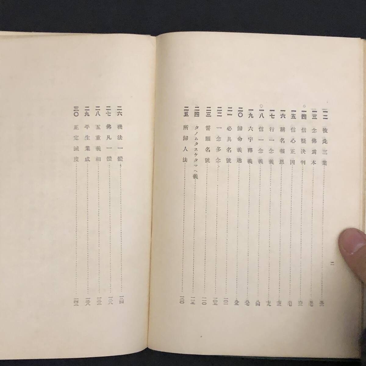 真宗安心論題藤永清徹 著顕道書院 昭和8年☆戦前 仏教 古書