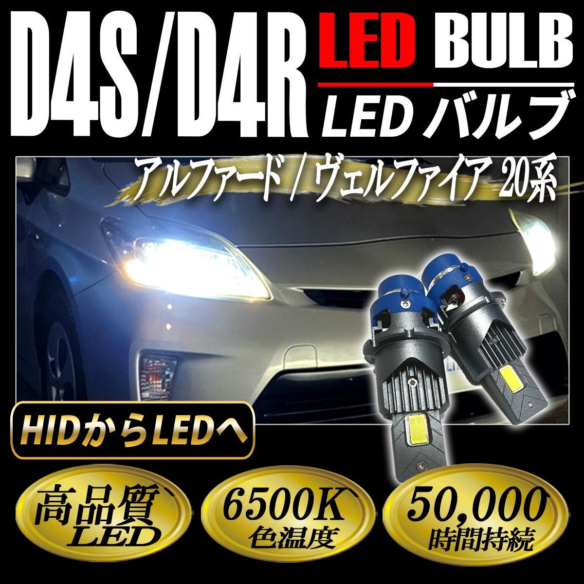 アルファード ヴェルファイア 20系 LED ヘッドライト ロービーム D4S 