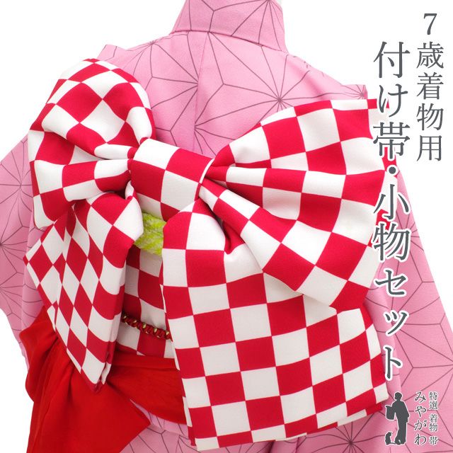 新古品 ７歳 女の子 着物用 付け帯 小物セット 七五三 草履 バッグ 帯締め 筥迫 扇子 お守り 赤 × 白 市松文様 チェック 前撮り お呼ばれ ひな祭り 子供の日 結婚式 おでかけ 写真映え 販売 リサイクル 新古品 みやがわ gl7-0039