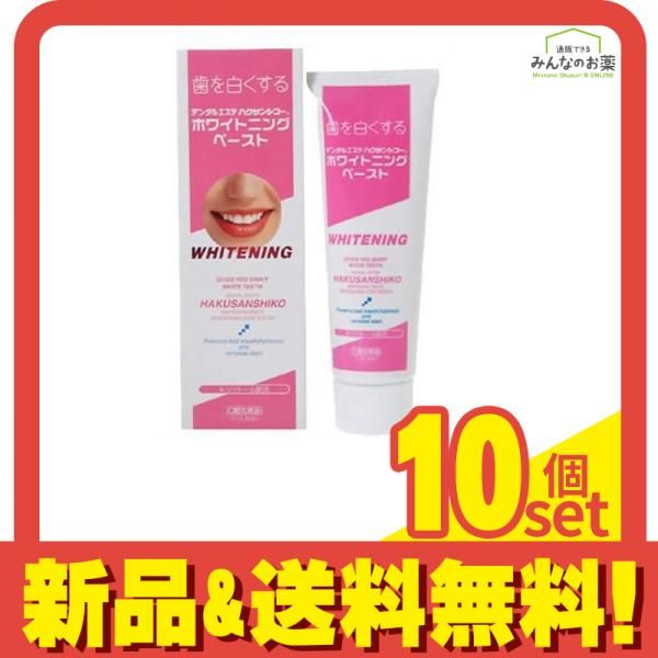 ハクサンシコー ホワイトニングペースト 90g 10個セット まとめ売り