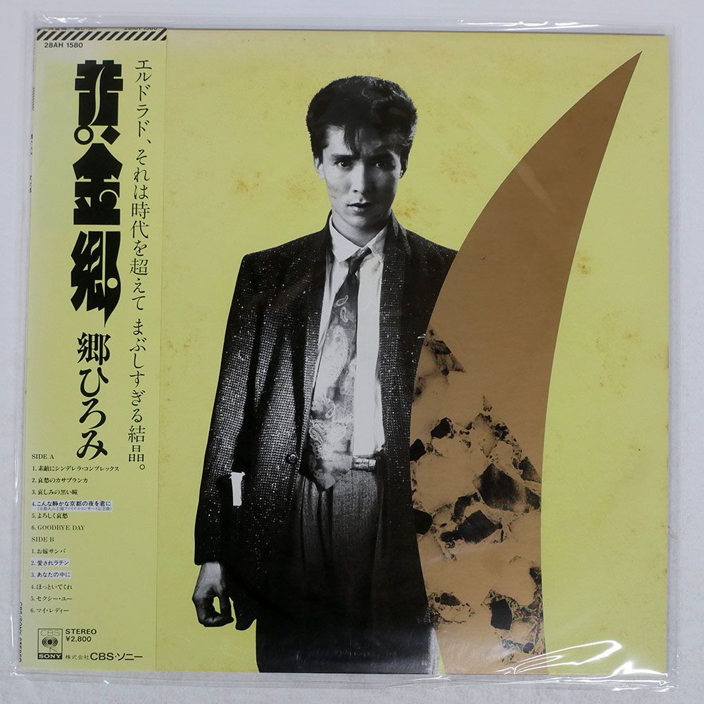 帯付き 国内盤 郷ひろみ/黄金郷/CBS/SONY 28AH1580 LP - メルカリ