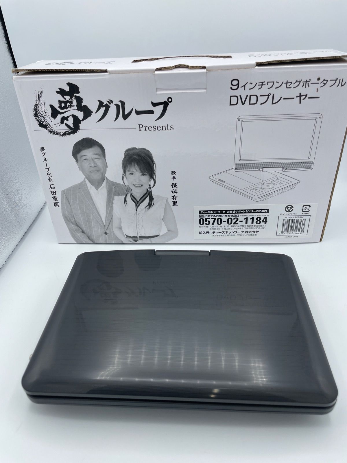 新品未使用　ワンセグ付9インチポータブルDVDプレーヤー 夢グループ 9インチ ワンセグポータブルDVDプレーヤー【未使用品