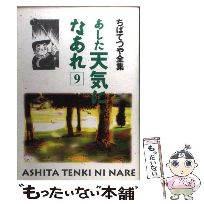 中古】 あした天気になあれ 9 （ちばてつや全集） / ちば てつや