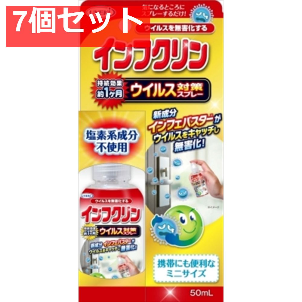 インフクリン 携帯用ミニスプレー 50ｍｌ 7個セット