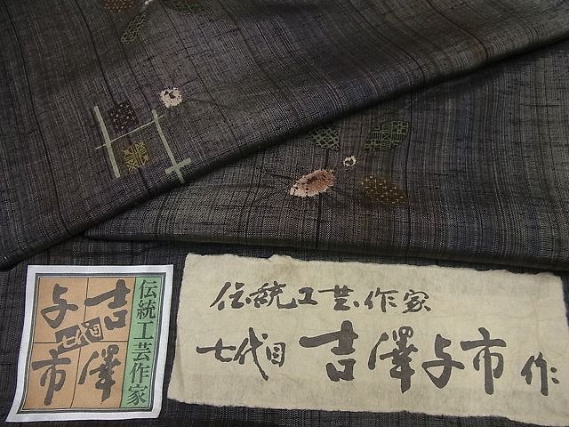 平和屋1□極上 伝統工芸士 七代目 吉澤与市 紬 絞り 吉祥文 証紙付き