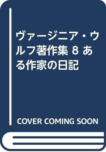 ヴァージニア・ウルフ著作集 8 ある作家の日記